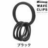 ウェーブクリップス スマートキーリング WAVECLIPS 爪を傷めないキーリング SMART KEY RING 高強度ばね用ステンレス鋼コイルスプリンツ