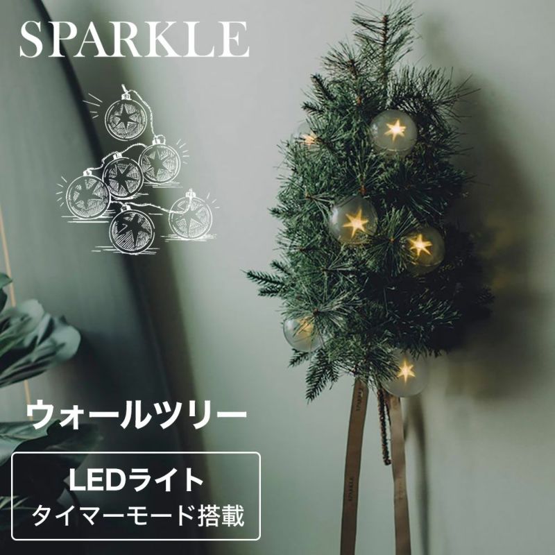 SPARKLE STAR ウォールツリー 【早期特典オーナメント付き】 壁掛け式 クリスマスツリー LEDオーナメント タイマーモード搭載 スパークル  スター | 物語のある雑貨店 NUTS