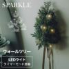 SPARKLE STAR ウォールツリー 壁掛け式 クリスマスツリー LEDオーナメント タイマーモード搭載 スパークル スター