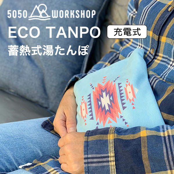 エコたんぽ 充電式湯たんぽ ECO-TANPO 5050workshop | 物語のある雑貨