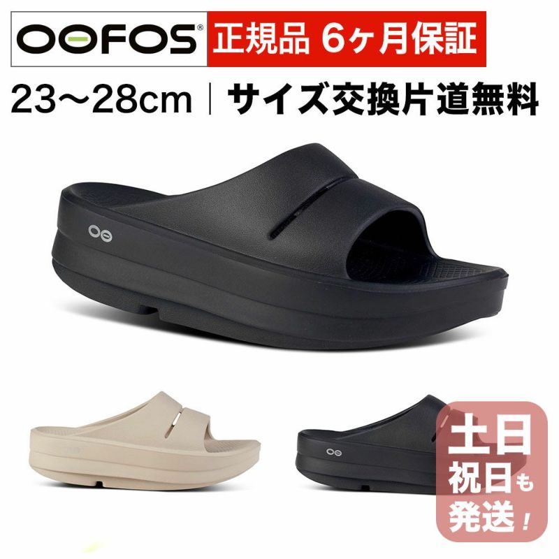 ウーフォス OOmega OOahh 厚底タイプ リカバリーサンダル スポーツサンダル シャワーサンダルタイプ OOFOS ウーメガウーアー 国内正規品