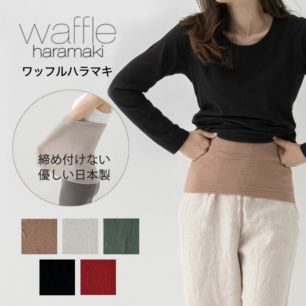 ワッフルハラマキ waffleharamaki 全5色 【メール便2点まで
