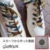 着物から作った靴紐　shoe face