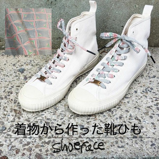 着物から作った靴紐　shoe face