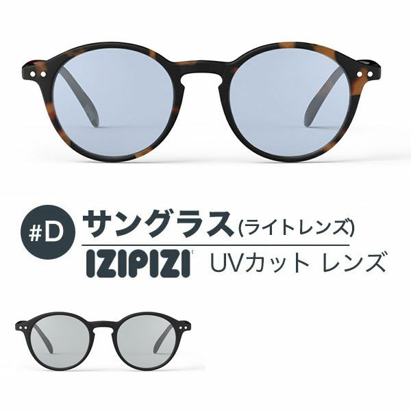 イジピジ　IZIPIZI サングラス