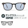 イジピジ　IZIPIZI サングラス