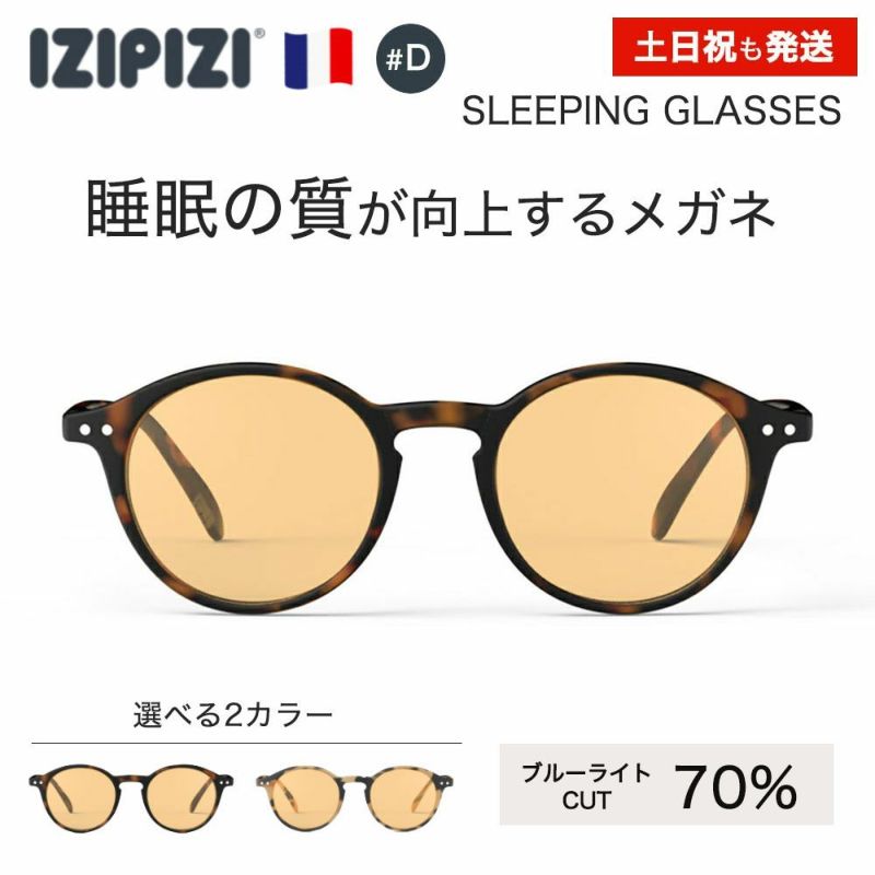 スリーピンググラス　イジピジ　メガネ