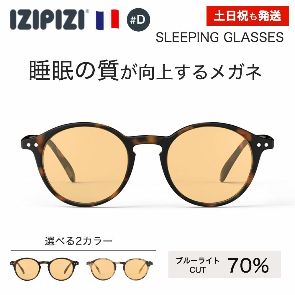 スリーピンググラス　イジピジ　メガネ