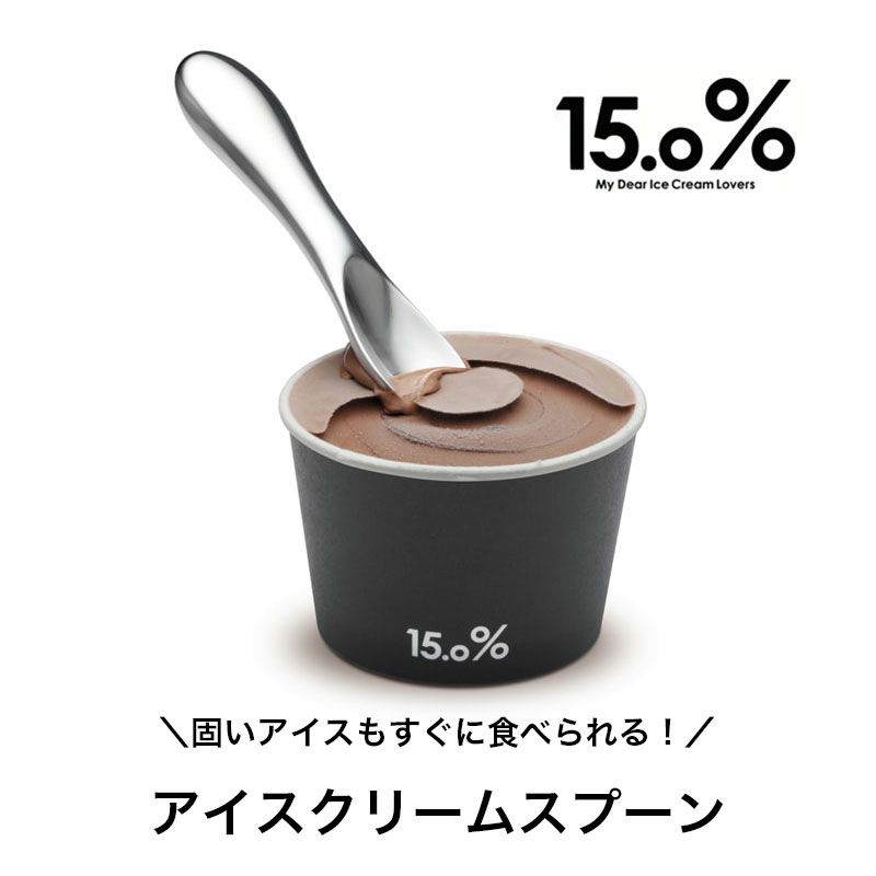 アイスクリームスプーン　熱伝導