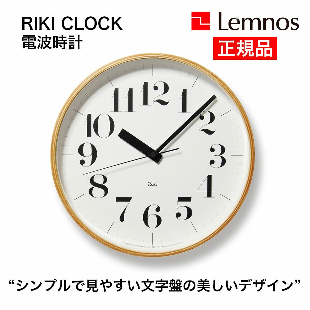 電波時計　掛け時計　レムノス
