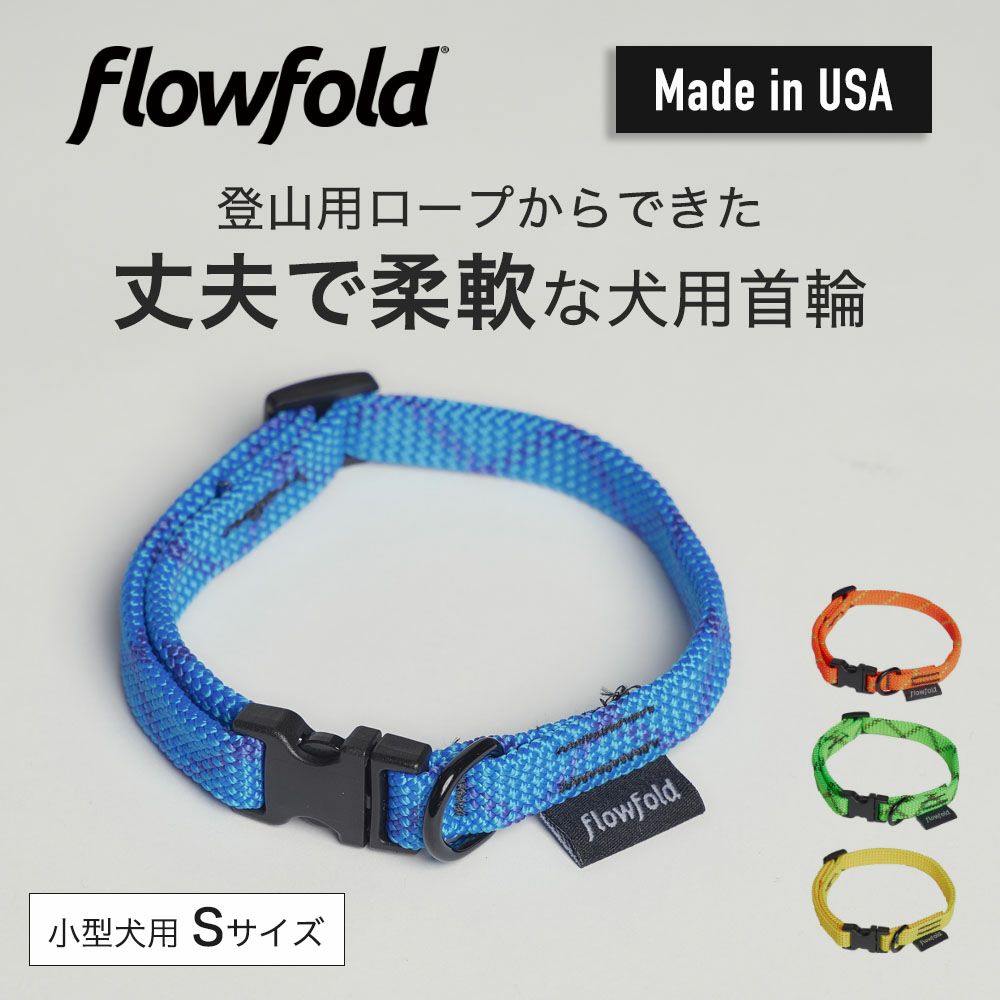 フローフォールド Flowfold 首輪 Sサイズ 小型犬用