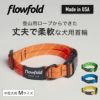 フローフォールド Flowfold 首輪 Mサイズ 中型犬用