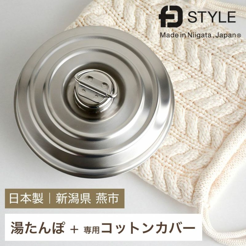 湯たんぽ ステンレス 専用カバー付き コンパクト 700ml 日本製 コットン100%カバー FD STYLE エフディースタイル