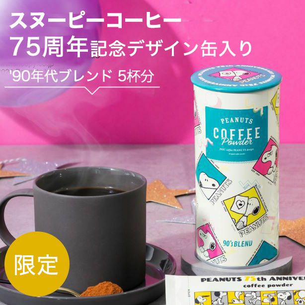 スヌーピーコーヒー 75周年限定 90年代ブレンド 缶入り | 物語のある