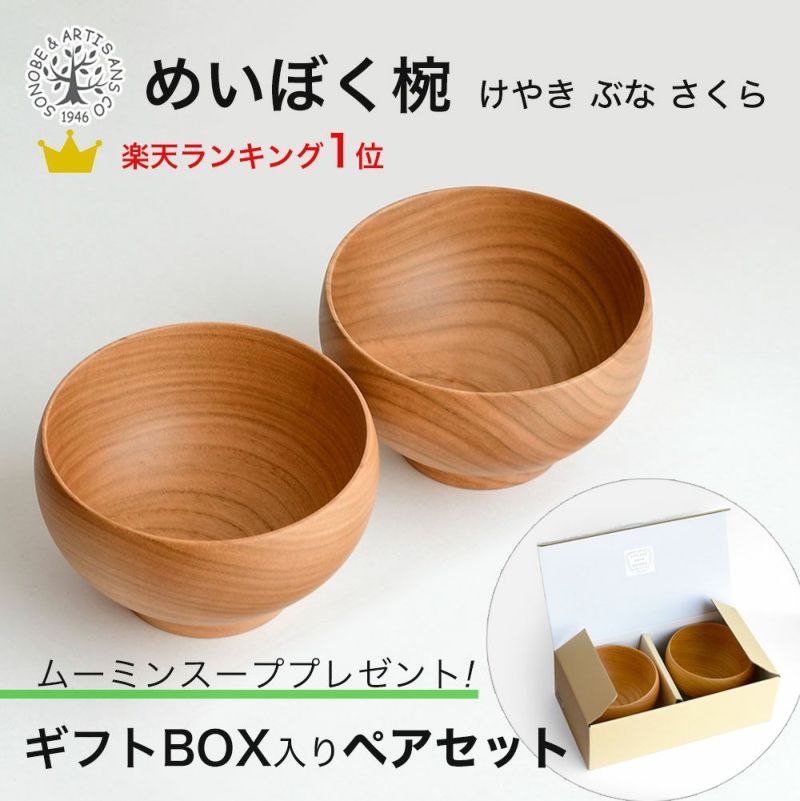 銘木椀 中サイズ 全6種 汁碗 薗部産業 けやき くるみ くり なら ぶな さくら 日本製 銘木碗