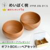 銘木椀 中サイズ 全6種 汁碗 薗部産業 けやき くるみ くり なら ぶな さくら 日本製 銘木碗