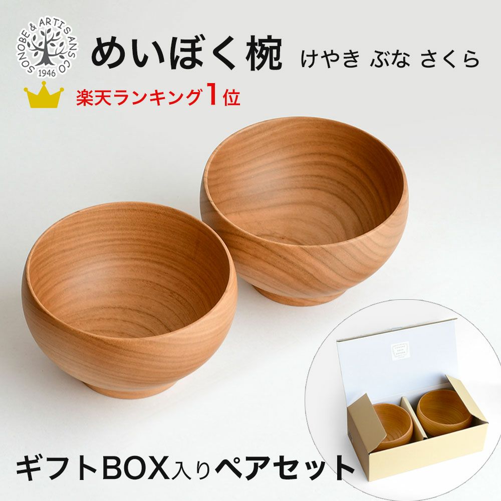銘木椀 中サイズ 全6種 汁碗 薗部産業 けやき くるみ くり なら ぶな さくら 日本製 銘木碗