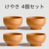 銘木椀 中サイズ 全6種 汁碗 薗部産業 けやき くるみ くり なら ぶな さくら 日本製 銘木碗