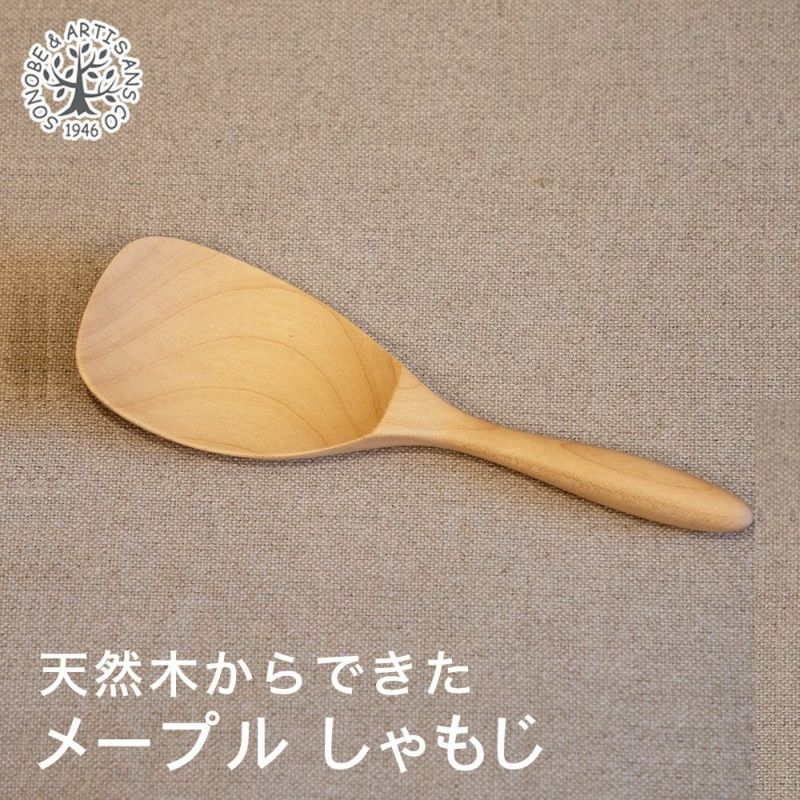 メープルしゃもじ 木のしゃもじ 木製 天然木 薗部産業 クラフトの実