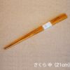 めいぼく箸 たがね