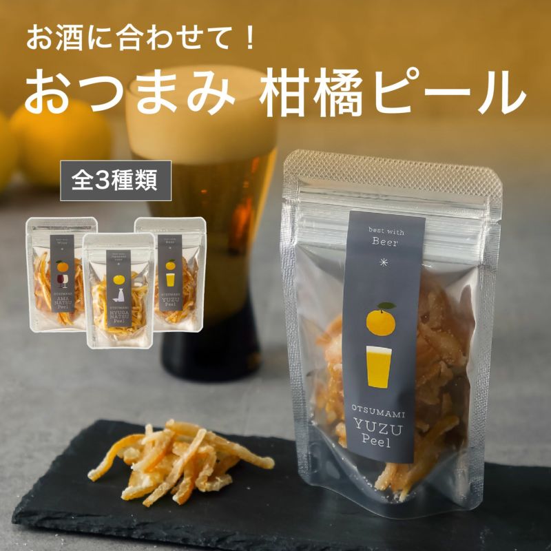 おつまみ柑橘ピール ドライフルーツ
