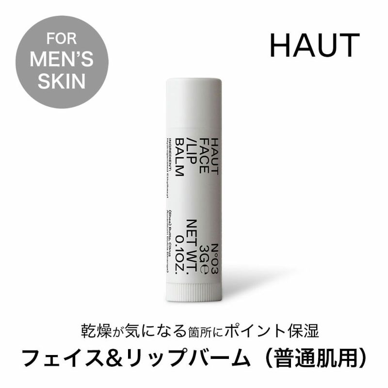 メンズスキンケア フェイス&リップバーム 普通肌用 HAUT オウ