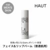 メンズスキンケア フェイス&リップバーム 普通肌用 HAUT オウ