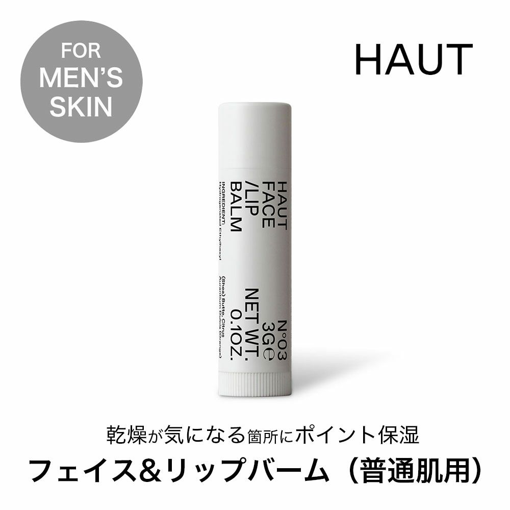 メンズスキンケア フェイス&リップバーム 普通肌用 HAUT オウ