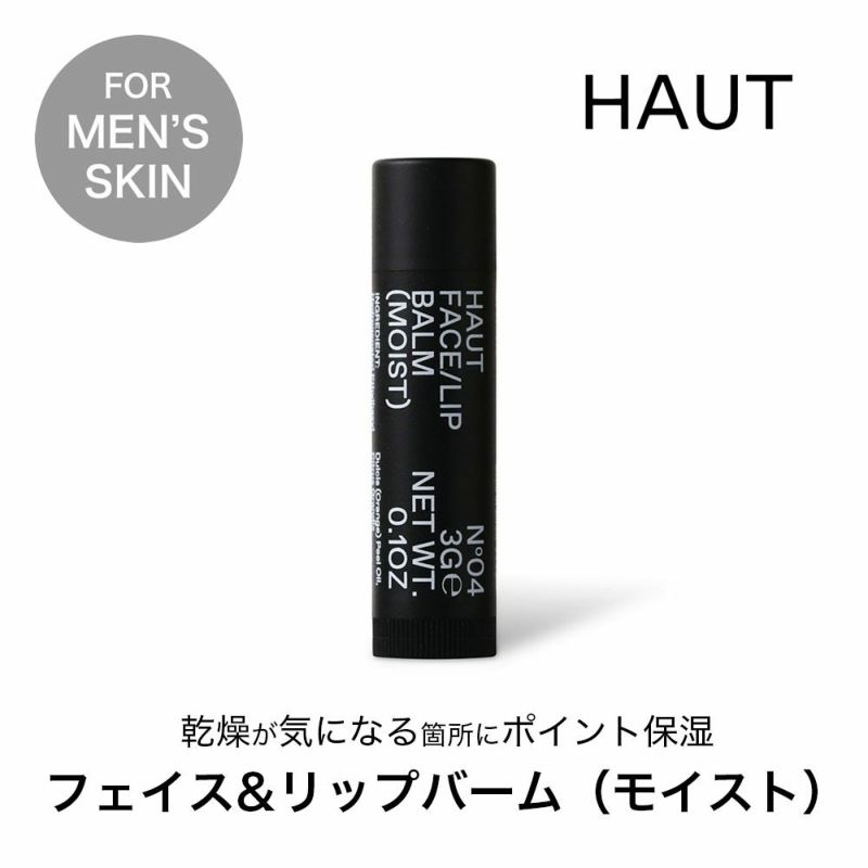 メンズスキンケア フェイス&リップバーム モイスト HAUT オウ