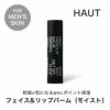 メンズスキンケア フェイス&リップバーム モイスト HAUT オウ