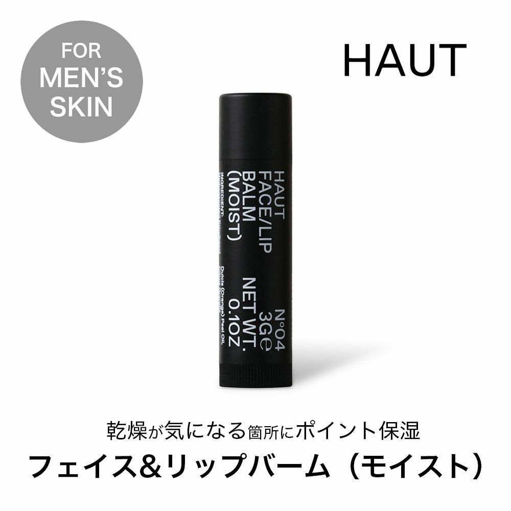 メンズスキンケア フェイス&リップバーム モイスト HAUT オウ