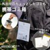 ウィークエンダー 携帯ゴミ箱 ポーイ