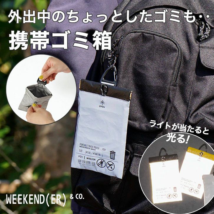 ウィークエンダー 携帯ゴミ箱 ポーイ