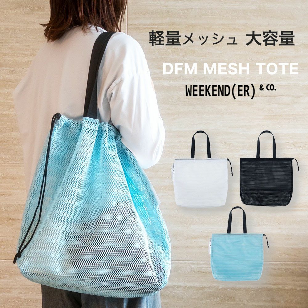 ウィークエンダー メッシュトート　エコバッグ