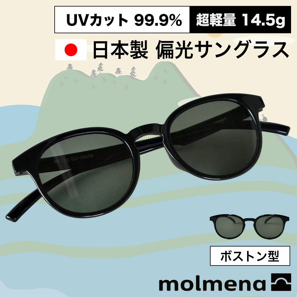 サングラス 偏光レンズ UVカット ボストン型 メンズ レディース molmena モルメナ 日本製 超軽量 偏光サングラス