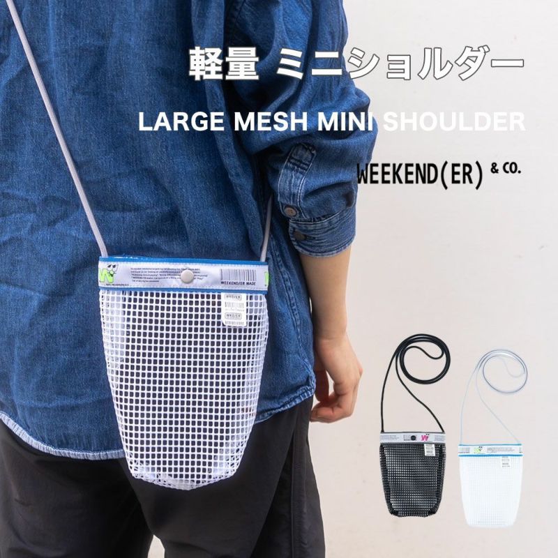 ウィークエンダー LARGE MESH MINI SHOULDER メッシュ ミニショルダー 
