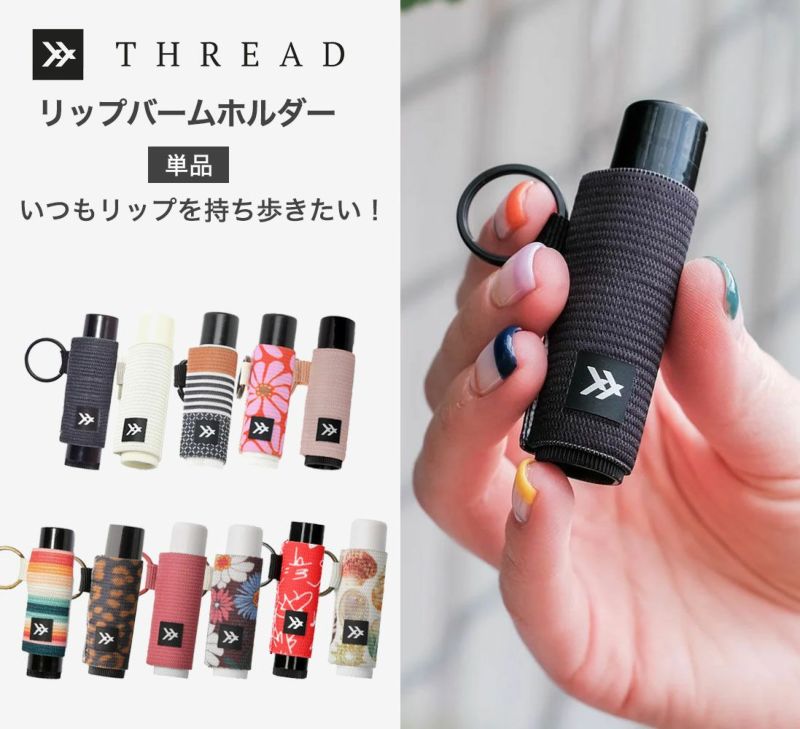 リップクリームホルダー　スレッド THREAD