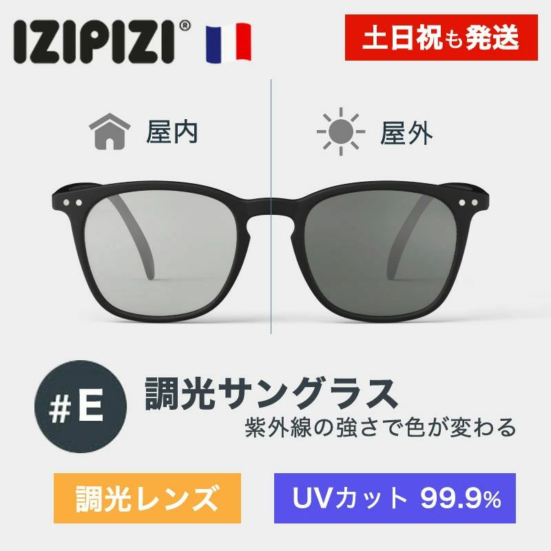 イジピジ IZIPIZI　サングラス 調光レンズ #E 99.9% UVカット