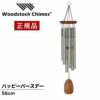 ウィンドチャイム 『ハッピーバースデーの音色』 ウッドストックチャイムス WPI045