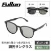 Fullon フローン 調光サングラス 偏光サングラス ボストンタイプ FGL005-2