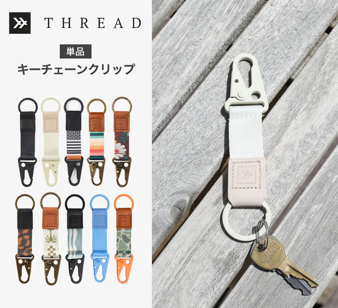 カスタムキーチェーン　スレッド THREAD