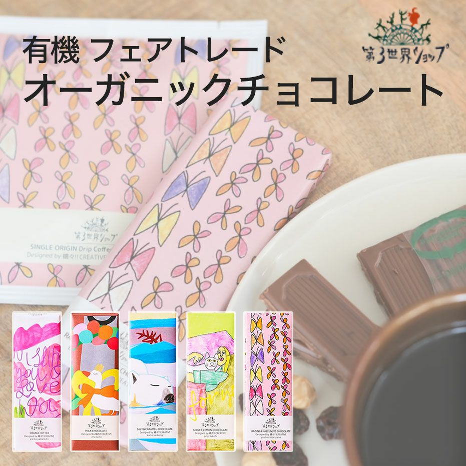 オーガニックチョコレート ギフト かわいい おしゃれ