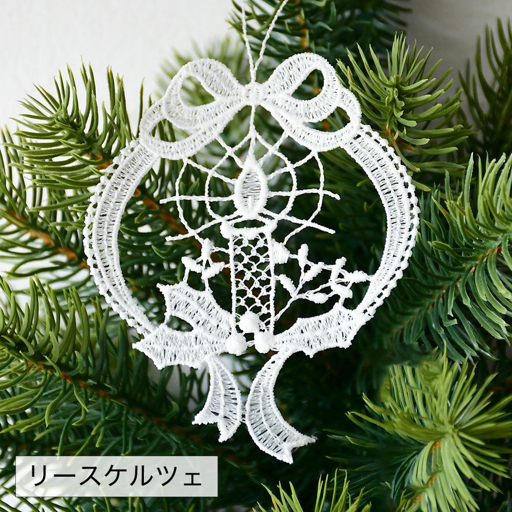 クリスマスオーナメント　レース　ドイツ