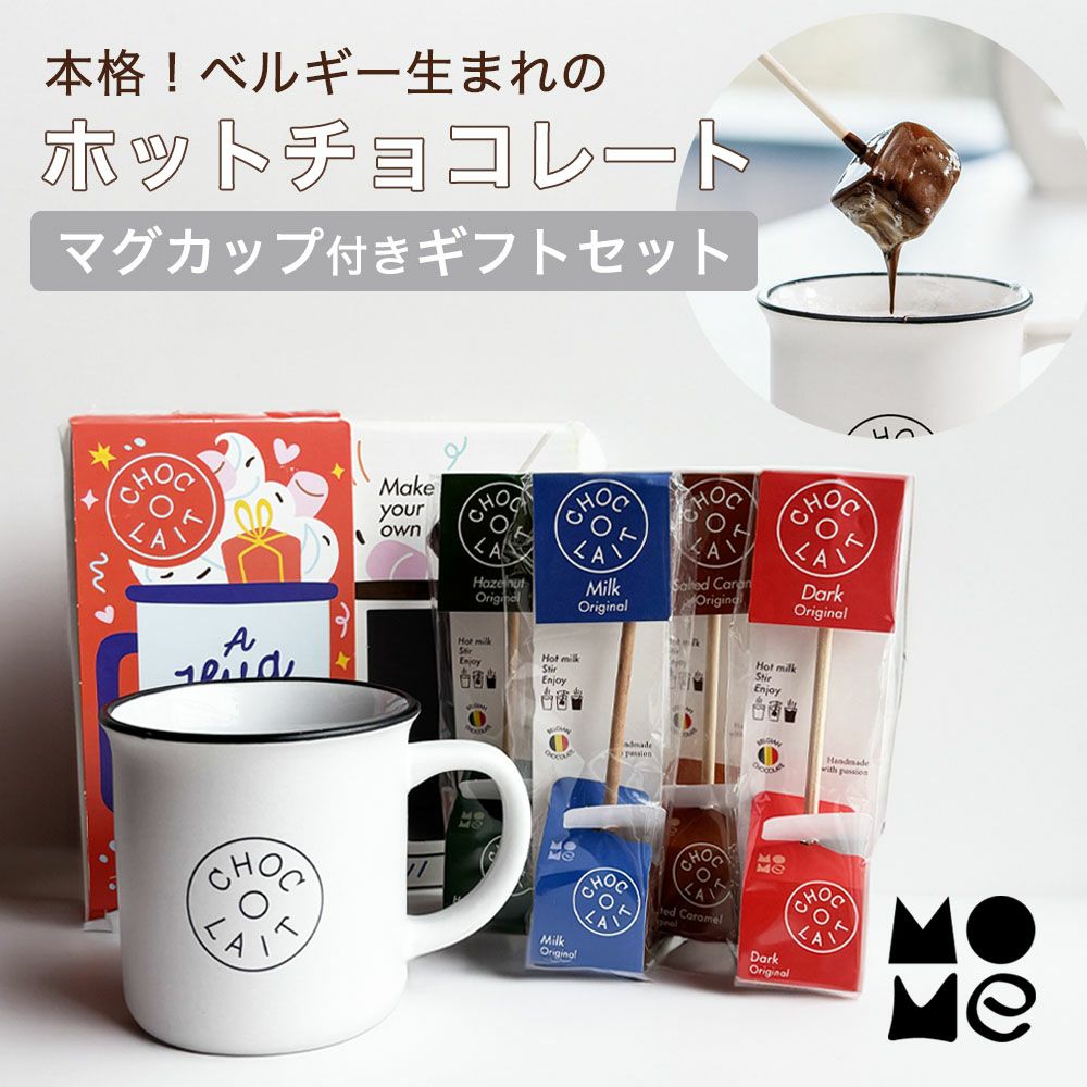 ホットチョコレート　おしゃれ　プレゼント