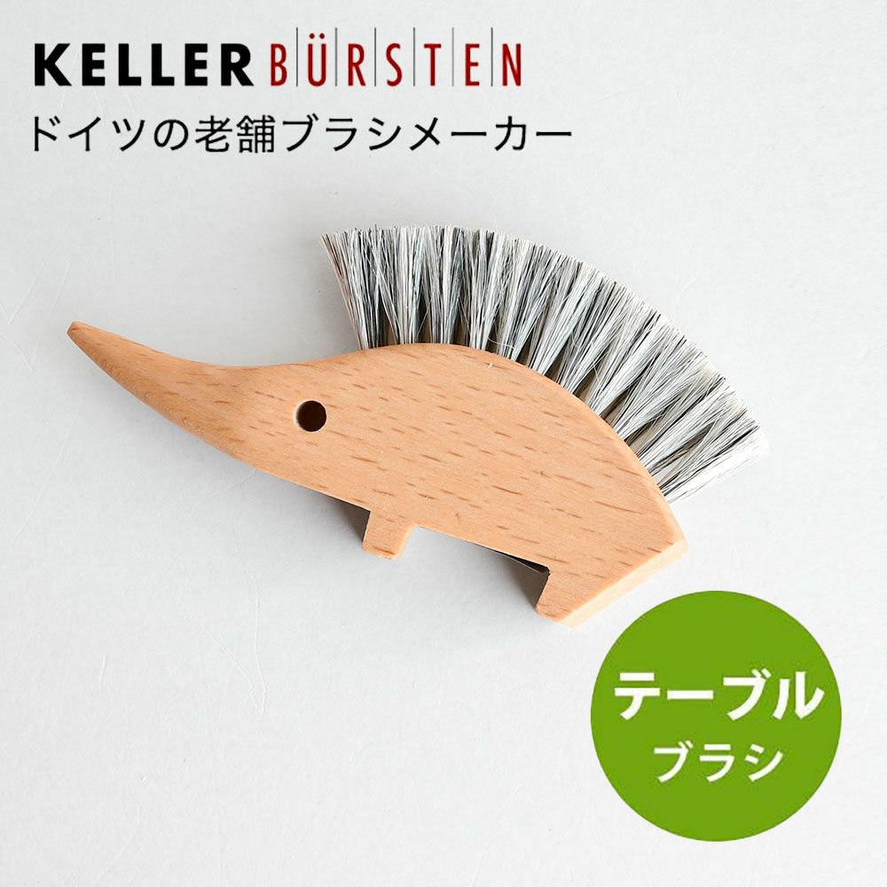 テーブルブラシ　ケラー　ハリネズミ　かわいい雑貨