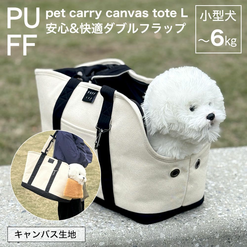 PUFF ペットキャリーキャンバストート L 6kgまで | 物語のある