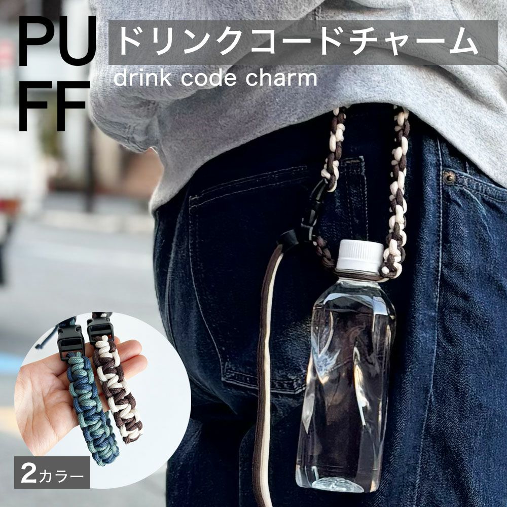 PUFF パフ ペットボトルホルダー ドリンクホルダー